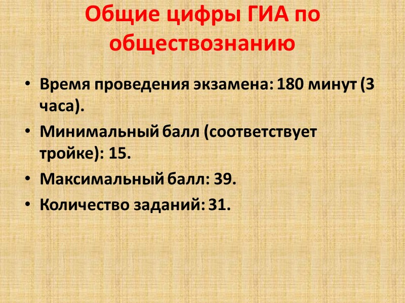 Общие цифры ГИА по обществознанию  Время проведения экзамена: 180 минут (3 часа). 